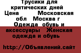  Трусики для критических дней › Цена ­ 600 - Московская обл., Москва г. Одежда, обувь и аксессуары » Женская одежда и обувь   